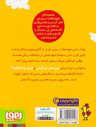ماجراهای ریکی پرنده جلد چهارم مزرعه سرگرمی